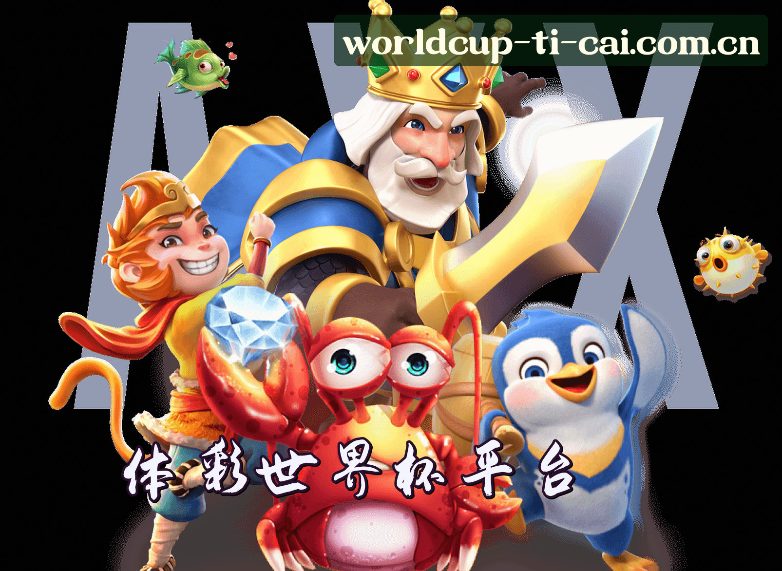 关于[最新]体彩世界杯 - 2026投注通道极速入口